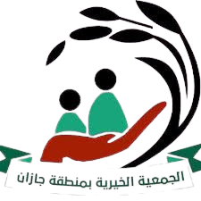الجمعية الخيرية بمنطقة جازان